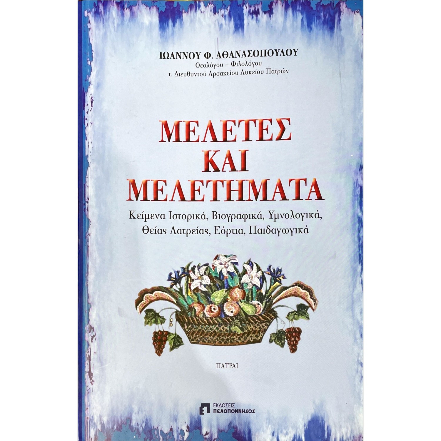 Μελέτες και Μελετήματα
