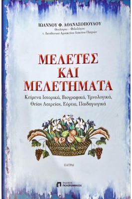 Μελέτες και Μελετήματα