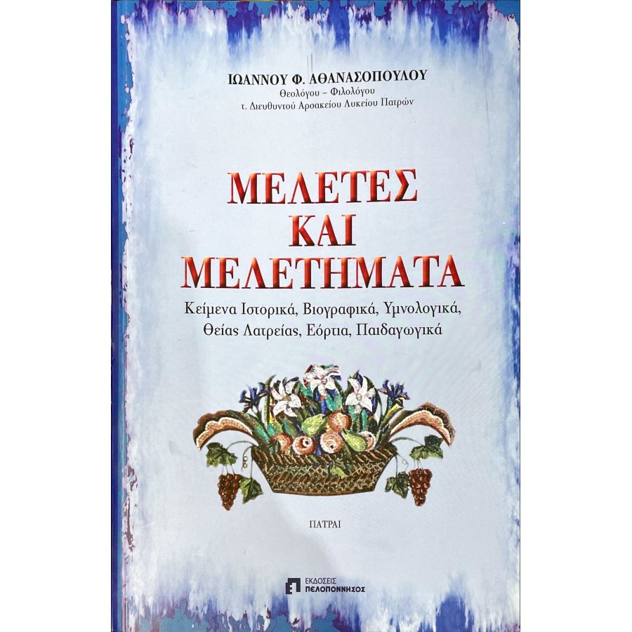 Μελέτες και Μελετήματα