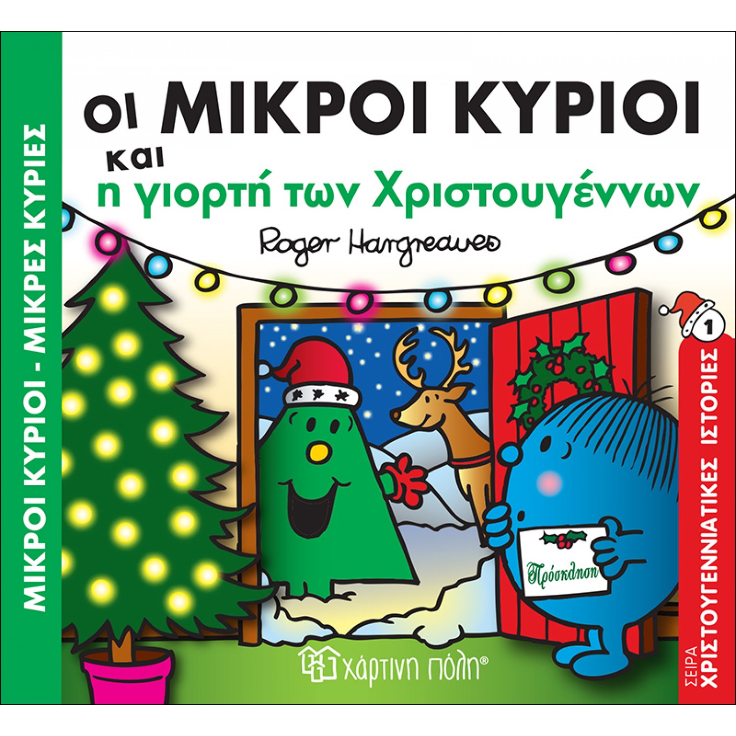 Οι Μικροί Κύριοι και η γιορτή των Χριστουγέννων - Χριστουγεννιάτικες Ιστορίες 1