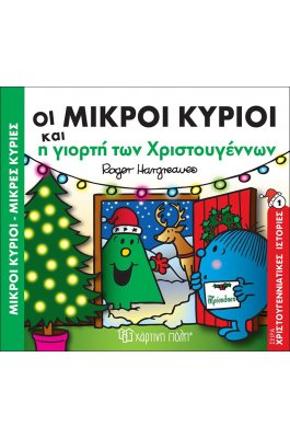 Οι Μικροί Κύριοι και η γιορτή των Χριστουγέννων - Χριστουγεννιάτικες Ιστορίες 1