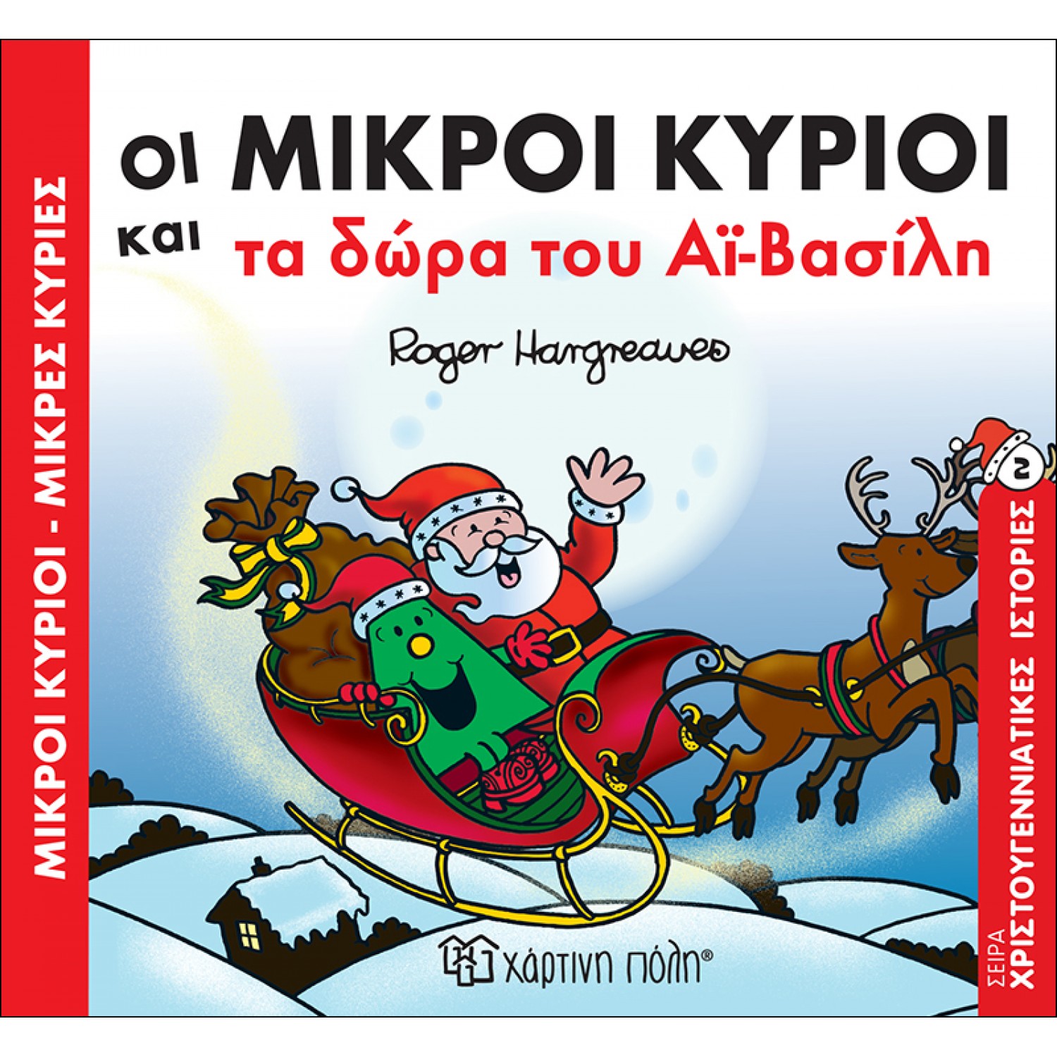 Οι Μικροί Κύριοι και τα δώρα του Αϊ-Βασίλη  - Χριστουγεννιάτικες Ιστορίες 2