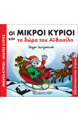 Οι Μικροί Κύριοι και τα δώρα του Αϊ-Βασίλη 2