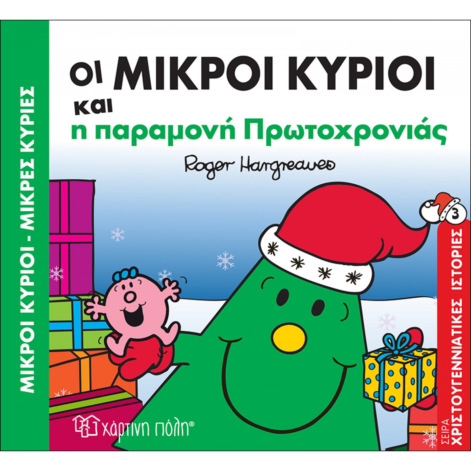 Οι Μικροί Κύριοι και η παραμονή Πρωτοχρονιάς - Χριστουγεννιάτικες Ιστορίες 3 Οι Μικροί Κύριοι και η παραμονή Πρωτοχρονιάς - Χριστουγεννιάτικες Ιστορίες 3