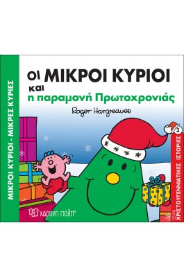 Οι Μικροί Κύριοι και η παραμονή Πρωτοχρονιάς - Χριστουγεννιάτικες Ιστορίες 3