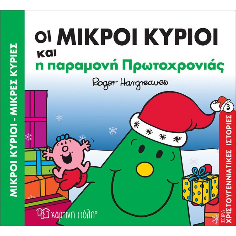 Οι Μικροί Κύριοι και η παραμονή Πρωτοχρονιάς - Χριστουγεννιάτικες Ιστορίες 3 Οι Μικροί Κύριοι και η παραμονή Πρωτοχρονιάς - Χριστουγεννιάτικες Ιστορίες 3