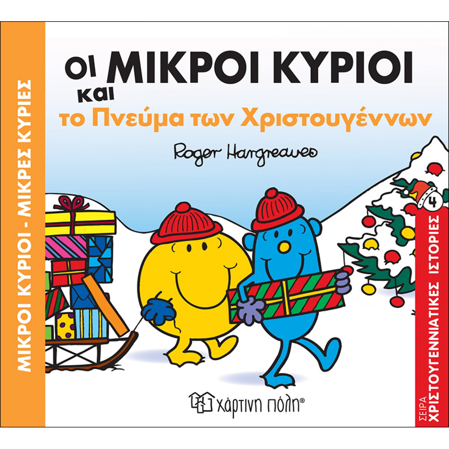 Οι Μικροί Κύριοι και το πνεύμα των Χριστουγέννων - Χριστουγεννιάτικες Ιστορίες 4