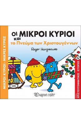 Οι Μικροί Κύριοι και το πνεύμα των Χριστουγέννων - Χριστουγεννιάτικες Ιστορίες 4