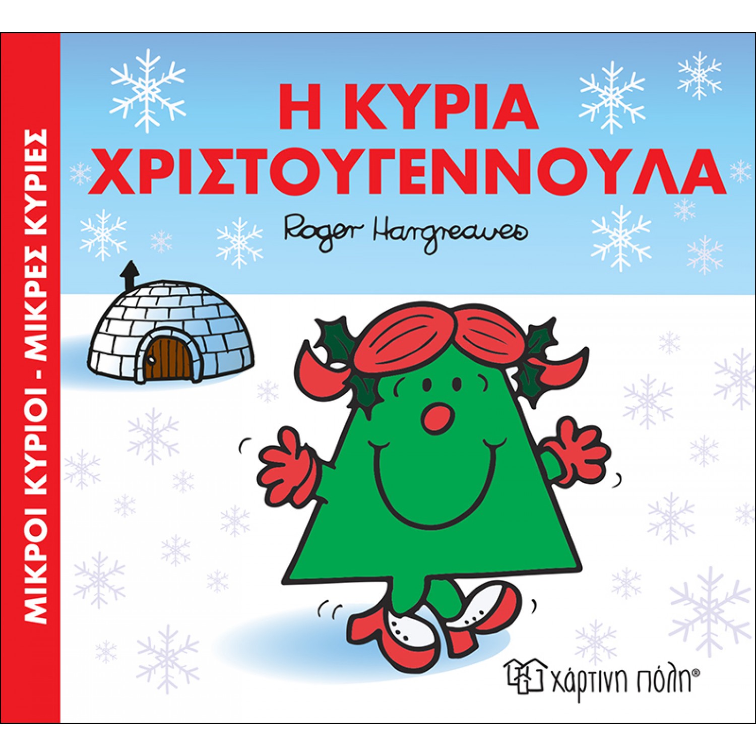 Μικροί Κύριοι Μικρές Κυρίες - Η κυρία Χριστουγεννούλα