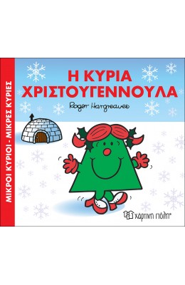 Μικροί Κύριοι Μικρές Κυρίες - Η κυρία Χριστουγεννούλα