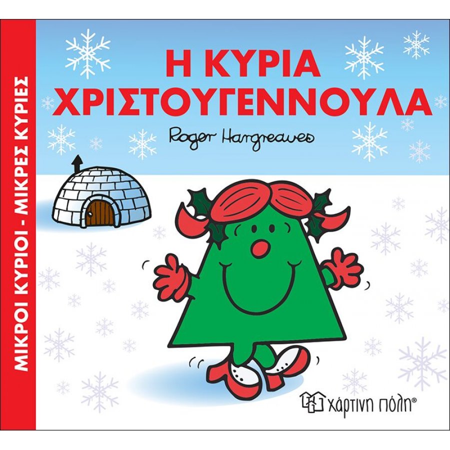 Μικροί Κύριοι Μικρές Κυρίες - Η κυρία Χριστουγεννούλα Μικροί Κύριοι Μικρές Κυρίες - Η κυρία Χριστουγεννούλα