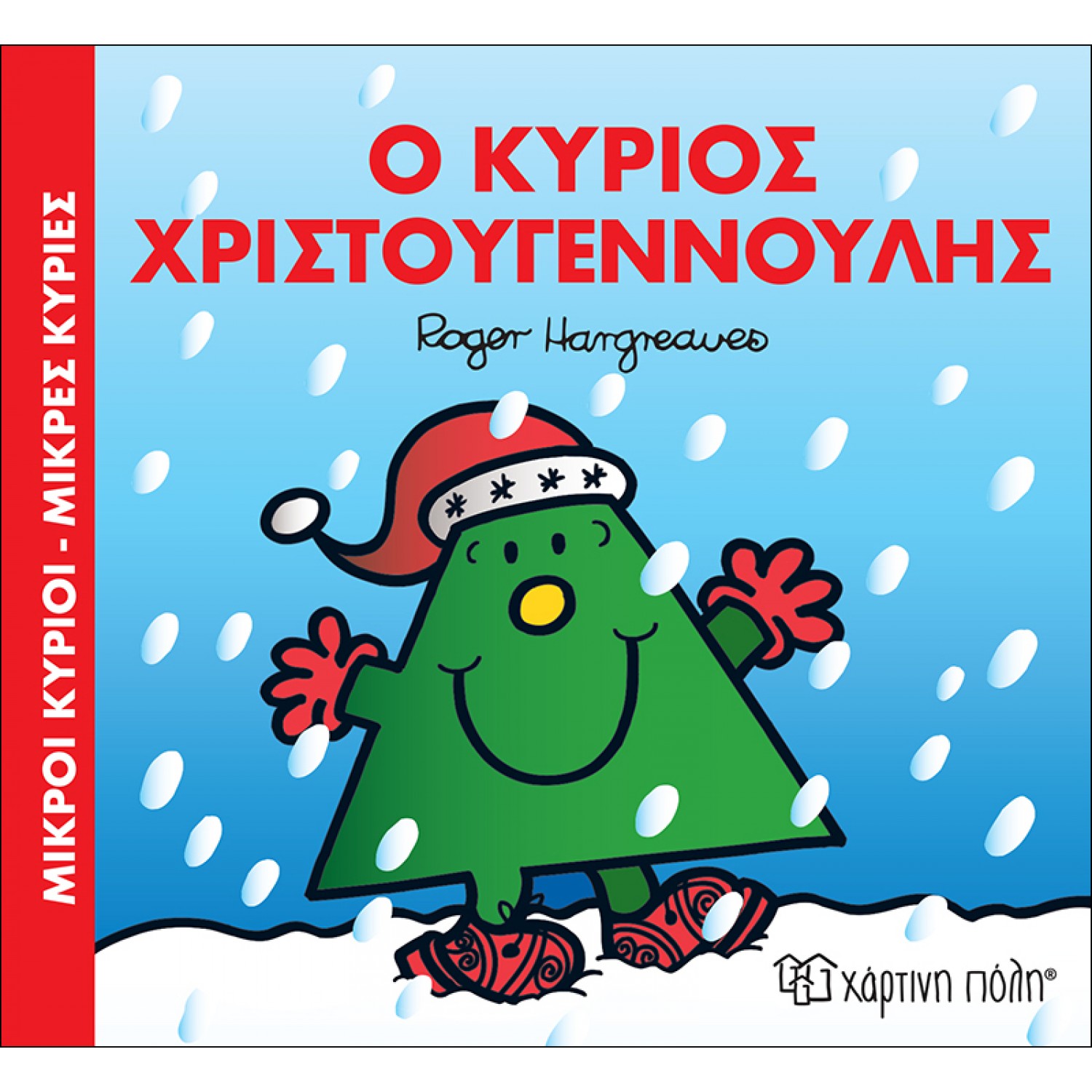 Μικροί Κύριοι Μικρές Κυρίες  - Ο κύριος Χριστουγεννούλης