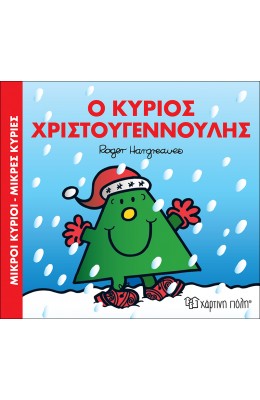 Μικροί Κύριοι Μικρές Κυρίες  - Ο κύριος Χριστουγεννούλης