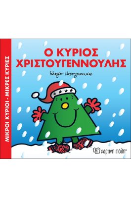 Μικροί Κύριοι Μικρές Κυρίες  - Ο κύριος Χριστουγεννούλης