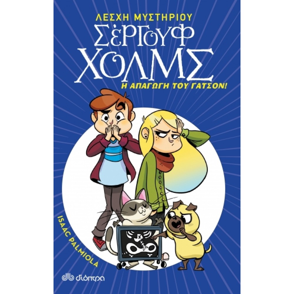 Λέσχη Μυστηρίου Σέργουφ Χολμς 5: Η απαγωγή του Γάτσον! Λέσχη Μυστηρίου Σέργουφ Χολμς 5: Η απαγωγή του Γάτσον!