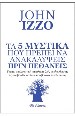 Τα 5 μυστικά που πρέπει να ανακαλύψεις πριν πεθάνεις