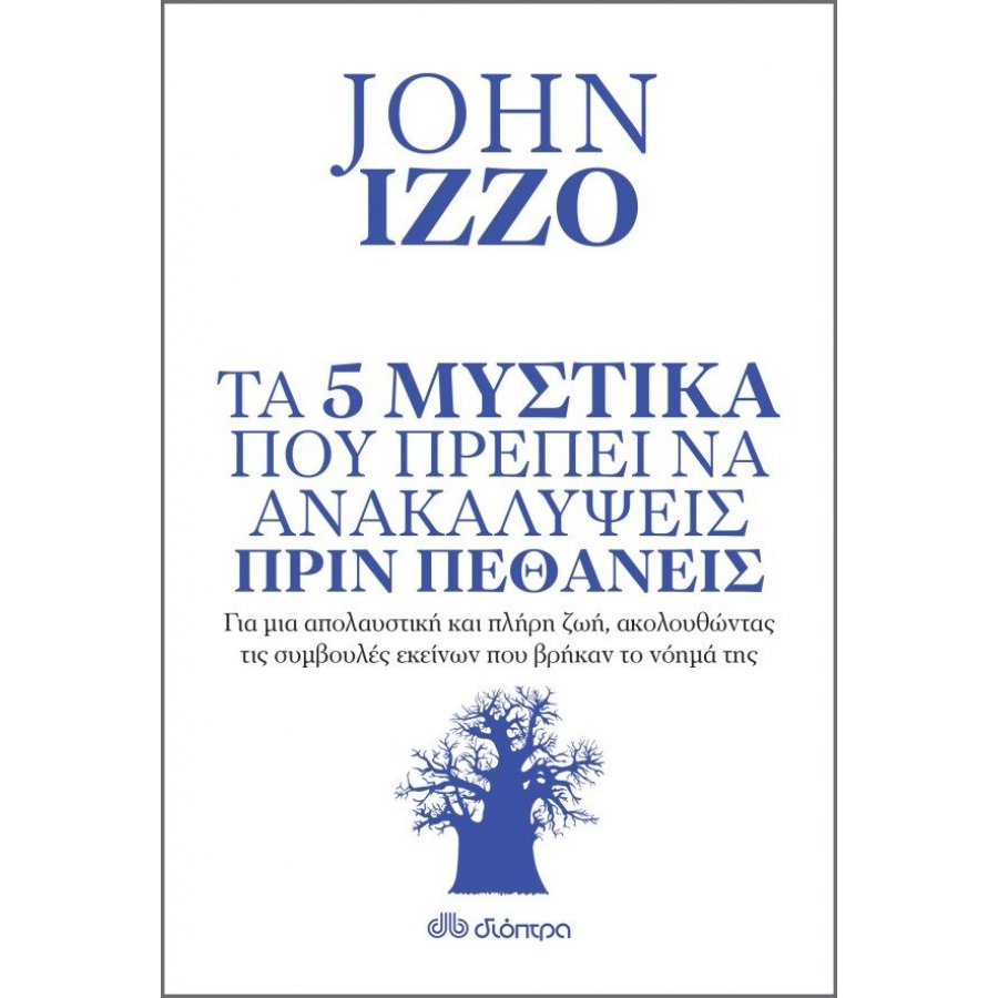 Τα 5 μυστικά που πρέπει να ανακαλύψεις πριν πεθάνεις Τα 5 μυστικά που πρέπει να ανακαλύψεις πριν πεθάνεις