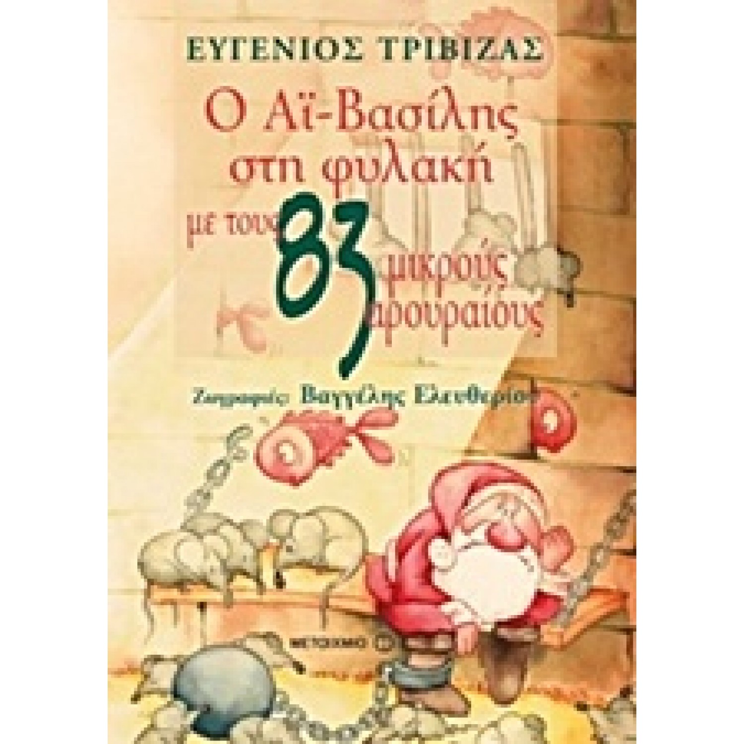 Ο Αϊ-Βασίλης στη Φυλακή με τους 83 Μικρούς Αρουραίους Ο Αϊ-Βασίλης στη Φυλακή με τους 83 Μικρούς Αρουραίους