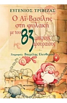 Ο Αϊ-Βασίλης στη Φυλακή με τους 83 Μικρούς Αρουραίους