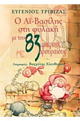 Ο Αϊ-Βασίλης στη Φυλακή με τους 83 Μικρούς Αρουραίους