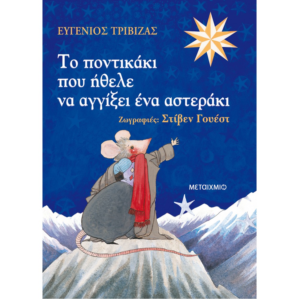 Το Ποντικάκι που Ήθελε να Αγγίξει ένα Αστεράκι Το Ποντικάκι που Ήθελε να Αγγίξει ένα Αστεράκι