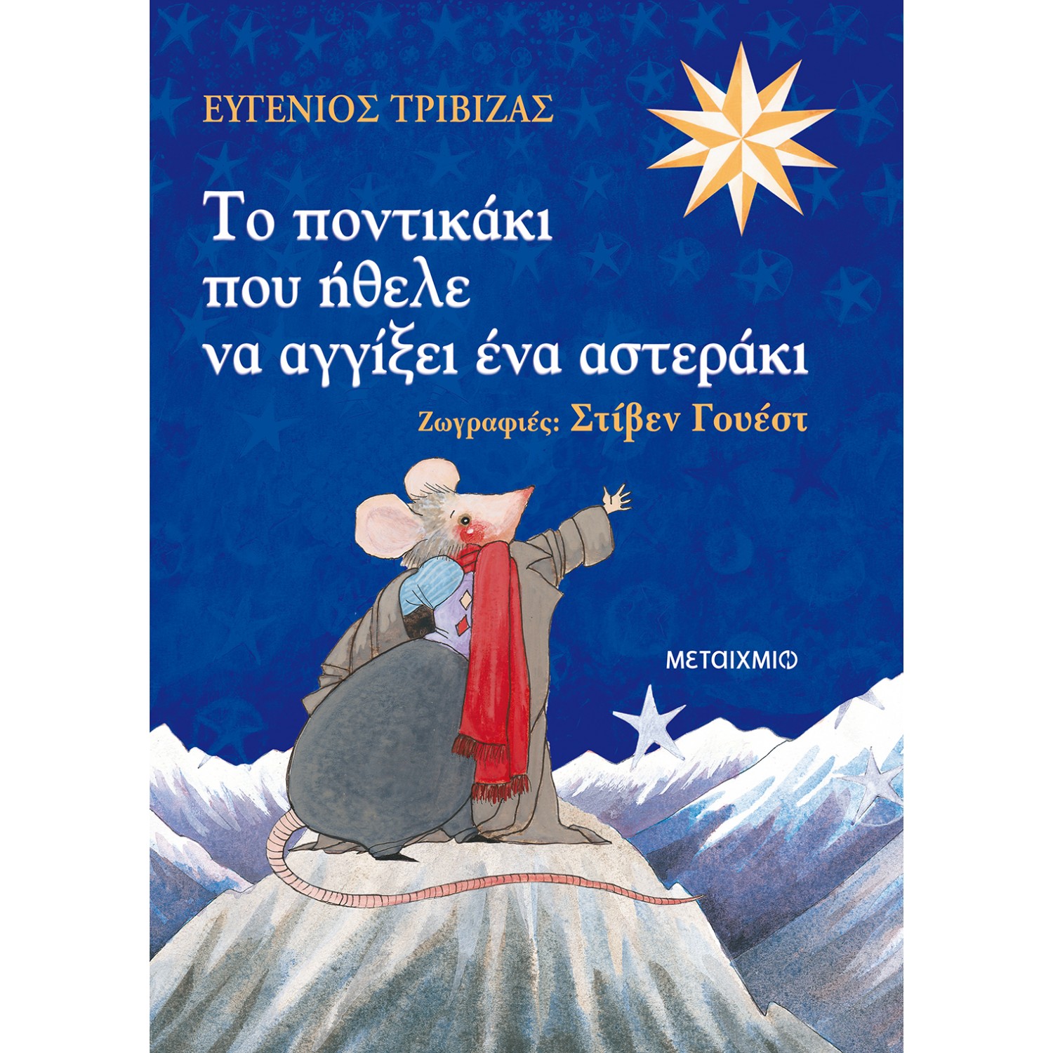 Το Ποντικάκι που Ήθελε να Αγγίξει ένα Αστεράκι Το Ποντικάκι που Ήθελε να Αγγίξει ένα Αστεράκι
