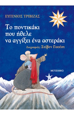 Το Ποντικάκι που Ήθελε να Αγγίξει ένα Αστεράκι