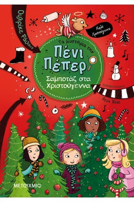 Τα Μυστήρια της Πένι Πέπερ 4: Σαμποτάζ στα Χριστούγεννα