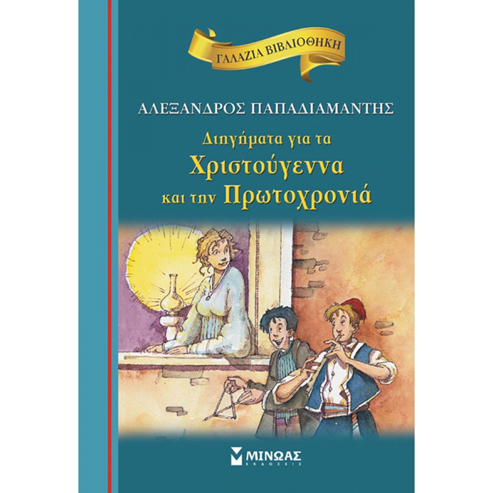 Διηγήματα για τα Χριστούγεννα και την Πρωτοχρονιά Διηγήματα για τα Χριστούγεννα και την Πρωτοχρονιά