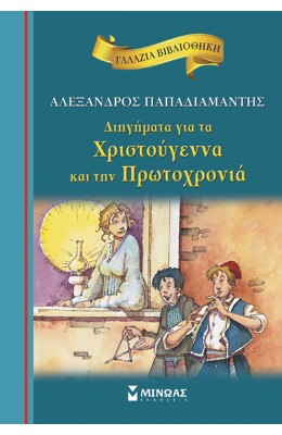 Διηγήματα για τα Χριστούγεννα και την Πρωτοχρονιά