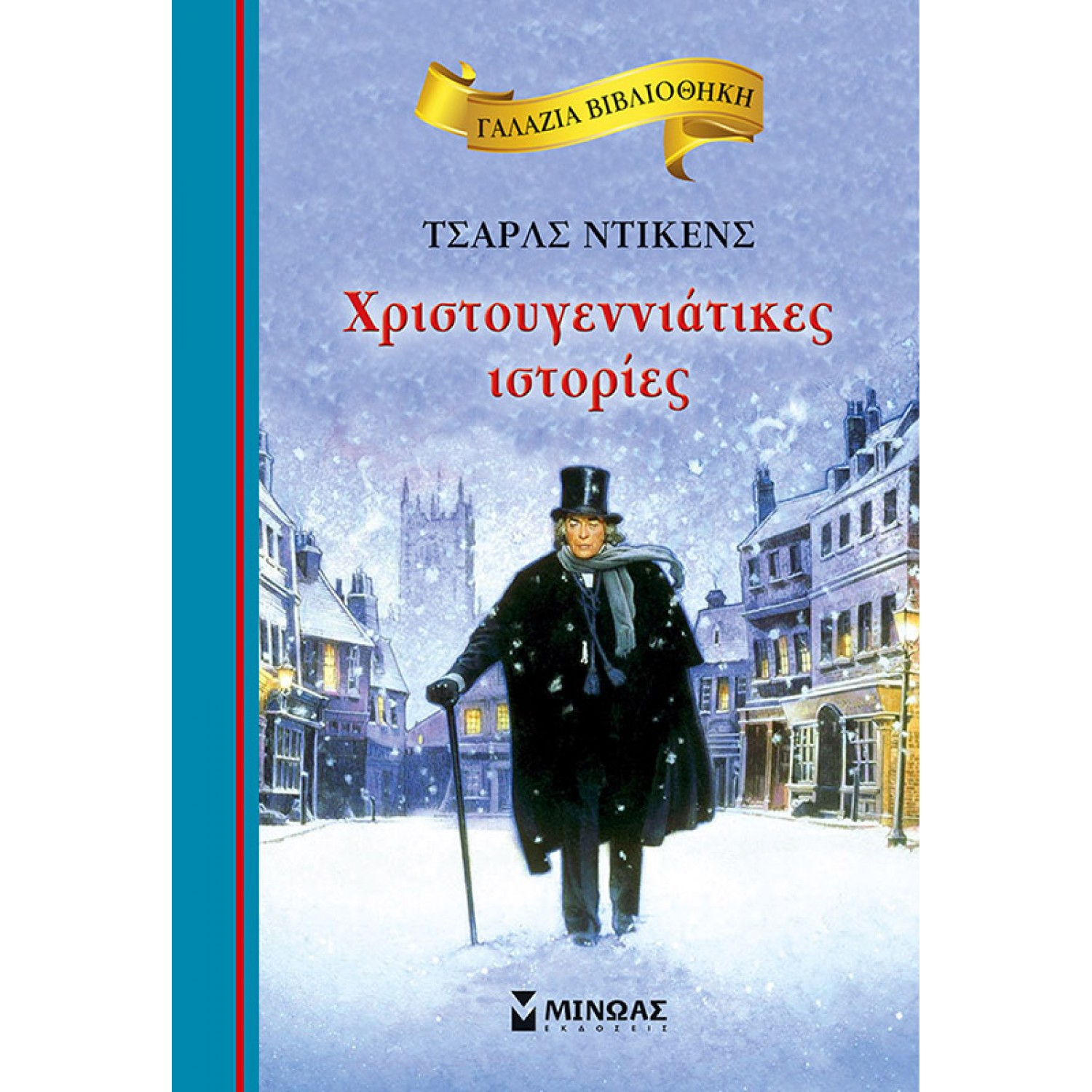 Χριστουγεννιάτικες Ιστορίες