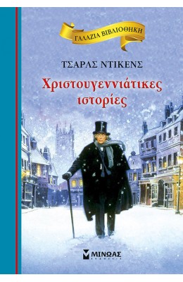 Χριστουγεννιάτικες Ιστορίες