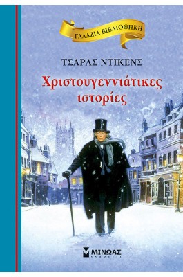 Χριστουγεννιάτικες Ιστορίες