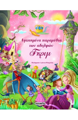 Αγαπημένα παραμύθια των αδελφών Γκριμ