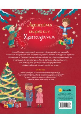 Αγαπημένες ιστορίες Χριστουγέννων