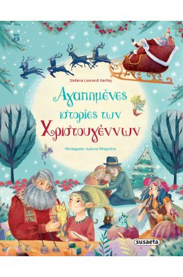 Αγαπημένες ιστορίες Χριστουγέννων