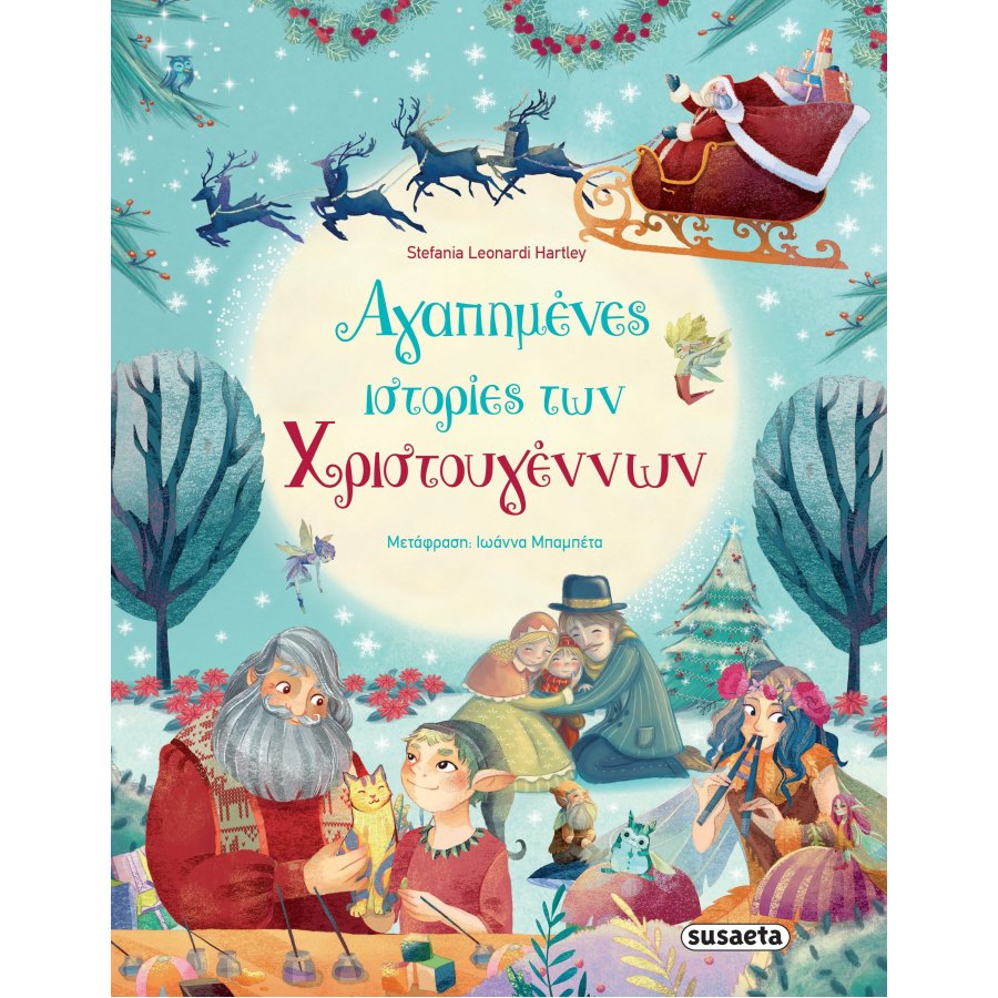 Αγαπημένες ιστορίες Χριστουγέννων Αγαπημένες ιστορίες Χριστουγέννων