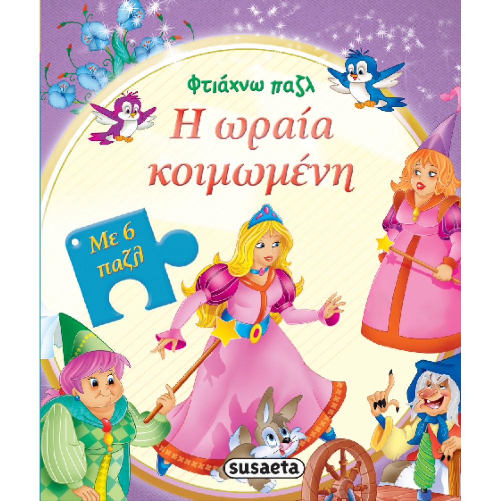 Η Ωραία Κοιμωμένη Η Ωραία Κοιμωμένη