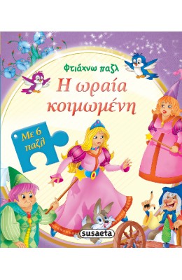Η Ωραία Κοιμωμένη
