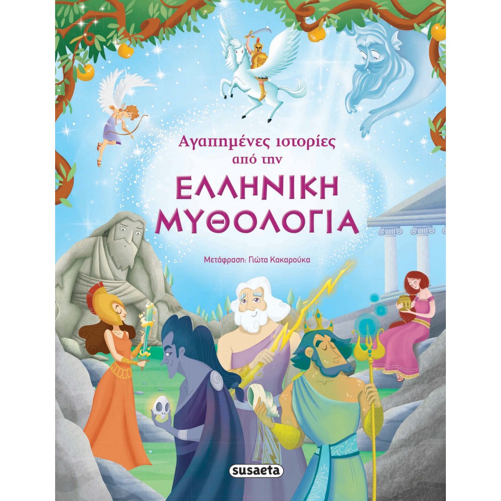 Αγαπημένες ιστορίες από την ελληνική μυθολογία Αγαπημένες ιστορίες από την ελληνική μυθολογία
