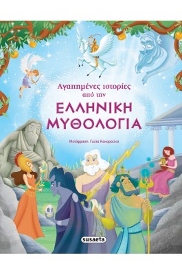 Αγαπημένες ιστορίες από την ελληνική μυθολογία