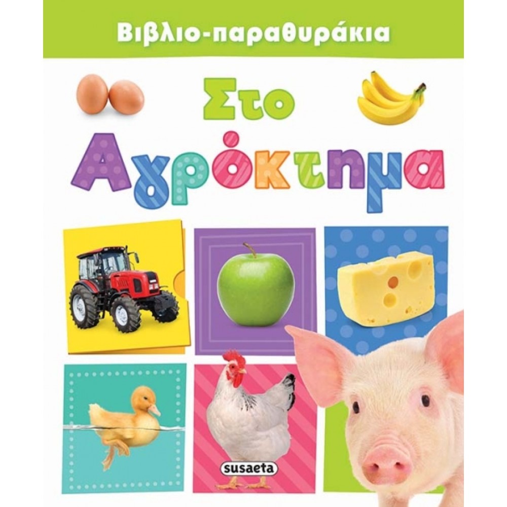 Βιβλιο-παραθυράκια Αγρόκτημα Βιβλιο-παραθυράκια Αγρόκτημα
