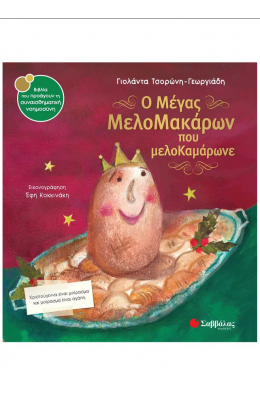 Ο μέγας Μελομακάρων που μελοκαμάρωνε
