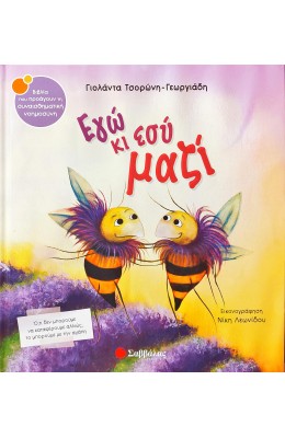 Εγώ κι εσύ μαζί