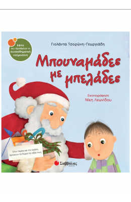 Μπουναμάδες με μπελάδες
