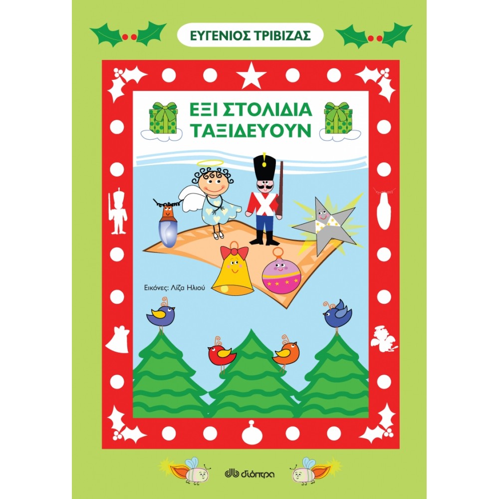 Έξι Στολίδια Ταξιδεύουν Έξι Στολίδια Ταξιδεύουν
