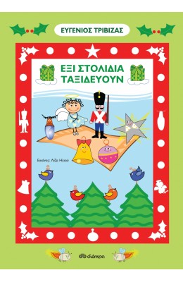 Έξι Στολίδια Ταξιδεύουν