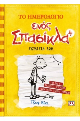 Το ημερολόγιο ενός σπασίκλα 4: Σκυλίσια ζωή