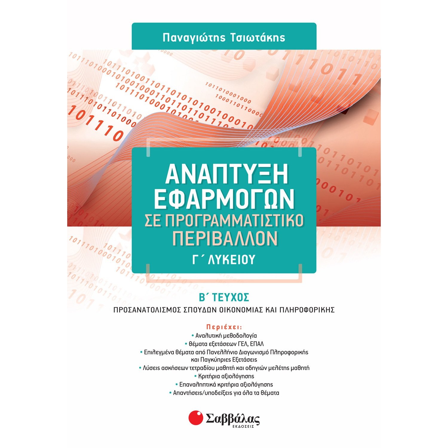 Ανάπτυξη εφαρμογών σε προγραμματιστικό περιβάλλον Γ' Λυκείου - Β' τεύχος