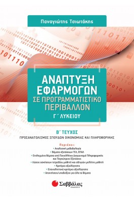 Ανάπτυξη εφαρμογών σε προγραμματιστικό περιβάλλον Γ' Λυκείου - Β' τεύχος